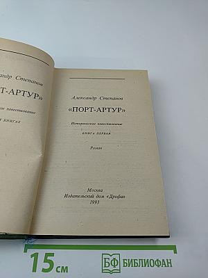 Порт-артур. книга первая