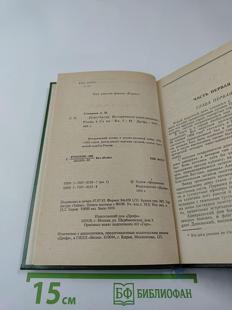 Порт-артур. книга первая