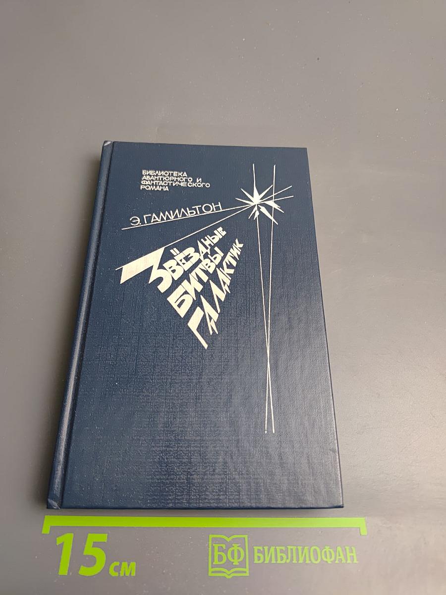 Звёздные битвы Галактик