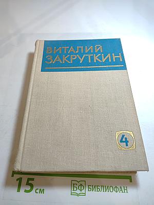 Собрание сочинений. Том IV (II). Сотворение мира. Книга третья