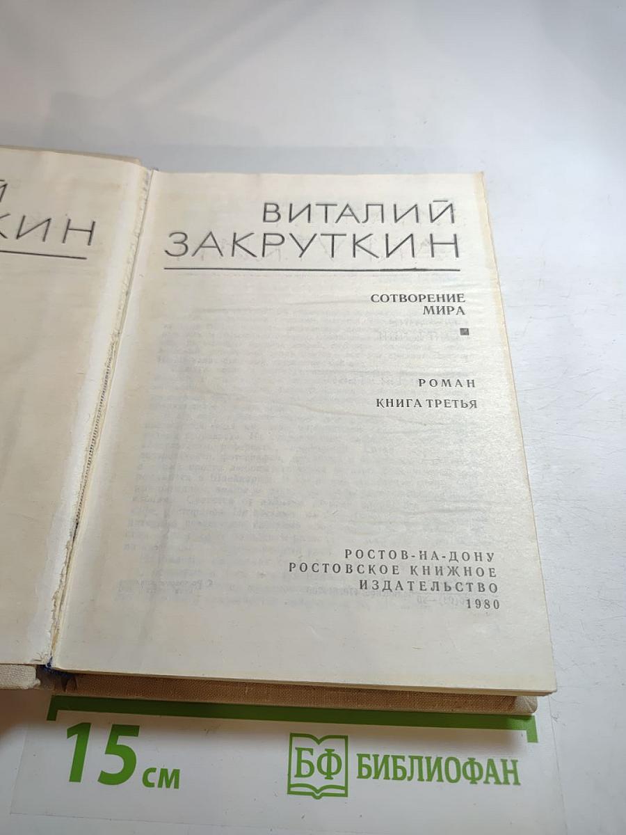 Собрание сочинений. Том IV (II). Сотворение мира. Книга третья