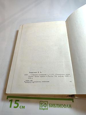 Собрание сочинений. Том IV (II). Сотворение мира. Книга третья