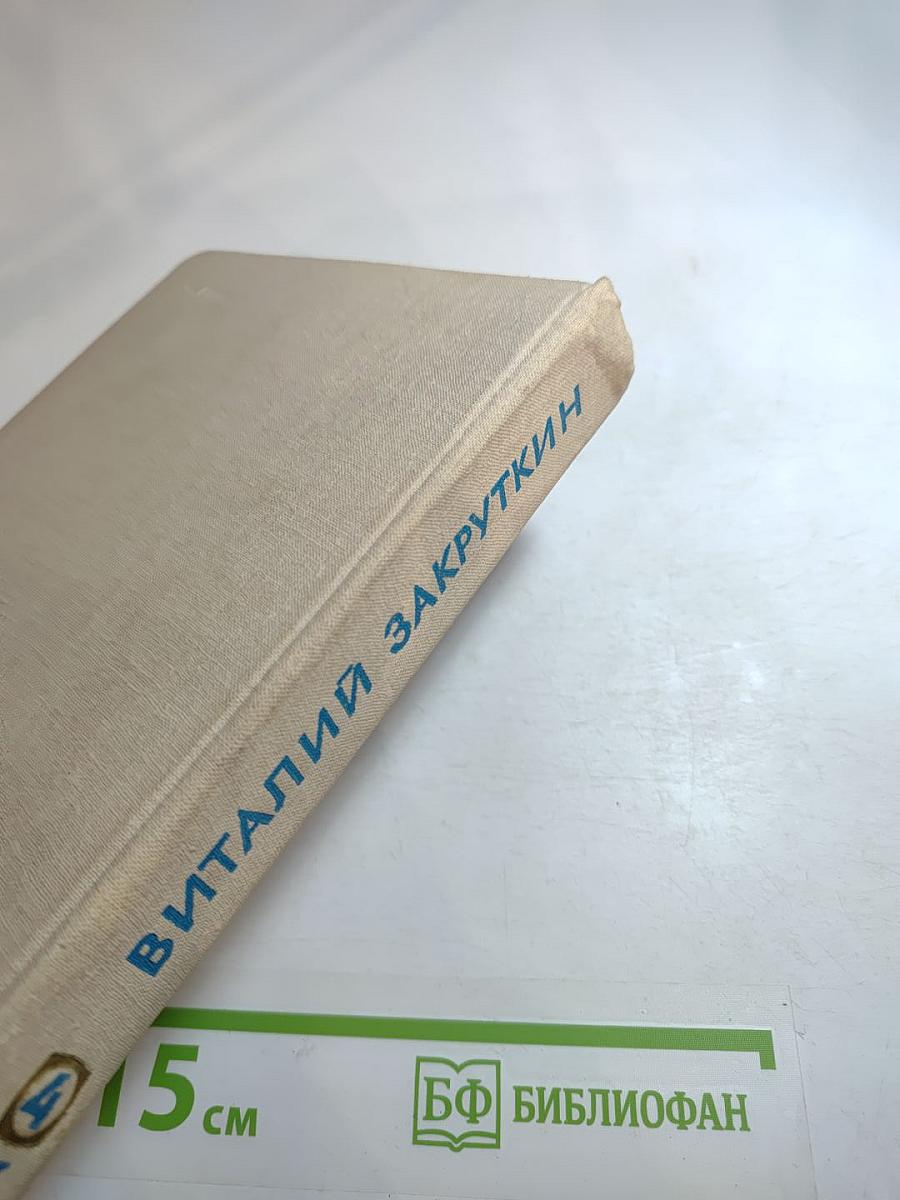 Собрание сочинений. Том IV (II). Сотворение мира. Книга третья