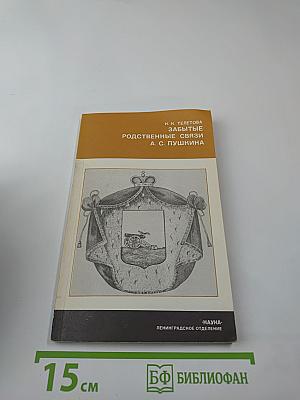 Забытые родственные связи А. С. Пушкина