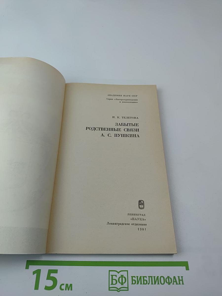 Забытые родственные связи А. С. Пушкина