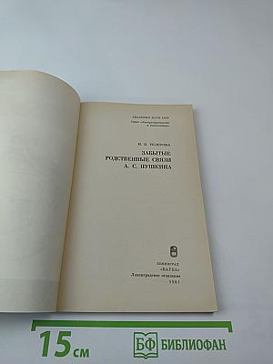 Забытые родственные связи А. С. Пушкина