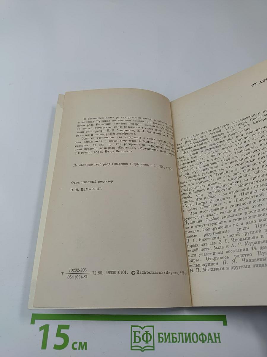 Забытые родственные связи А. С. Пушкина