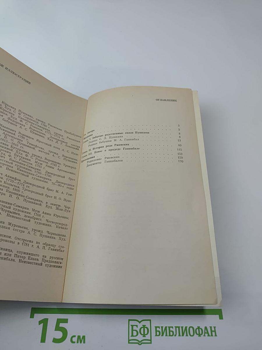 Забытые родственные связи А. С. Пушкина