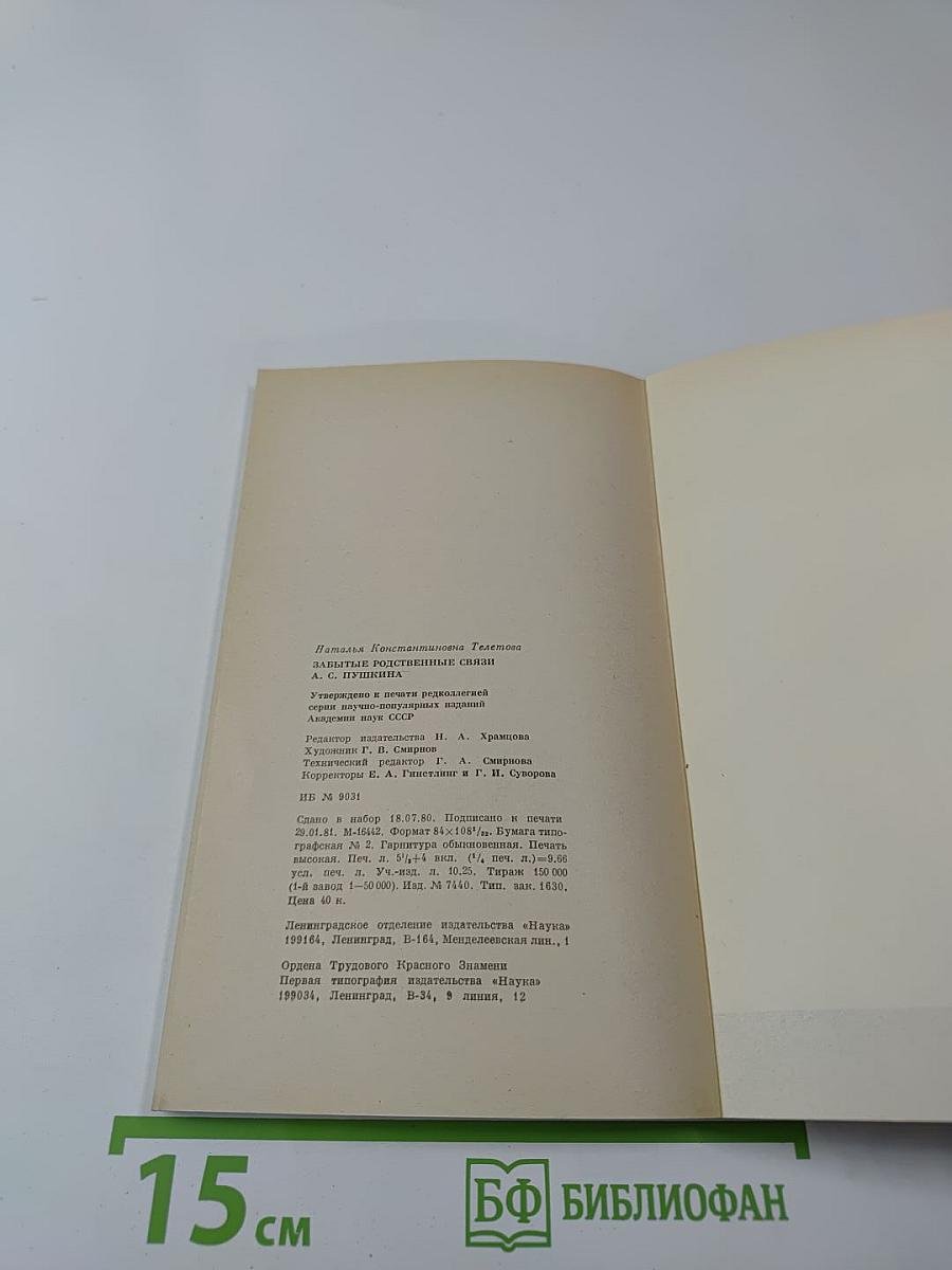 Забытые родственные связи А. С. Пушкина
