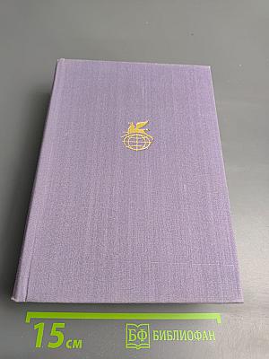 Семья Тибо. Том 2