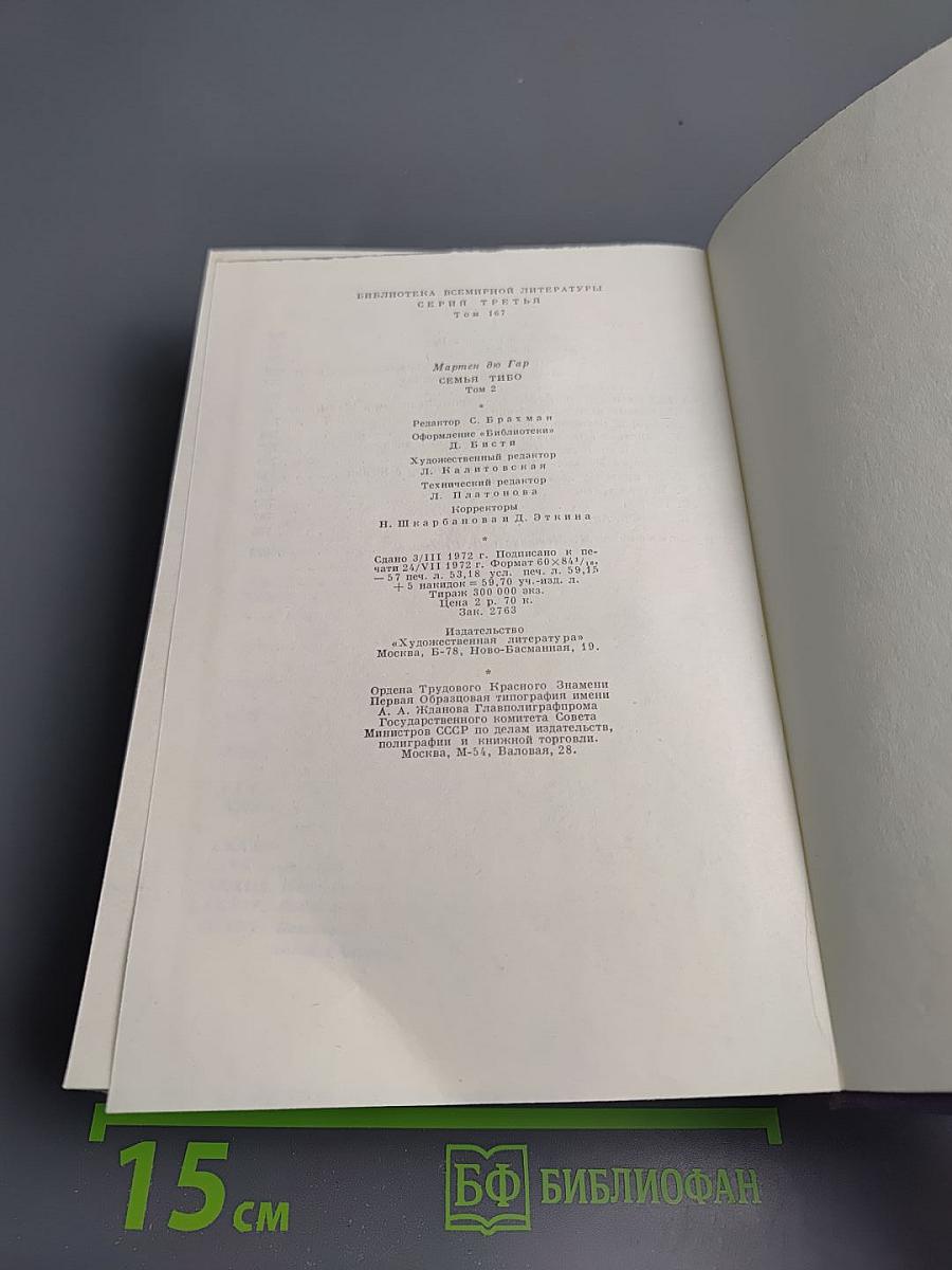 Семья Тибо. Том 2