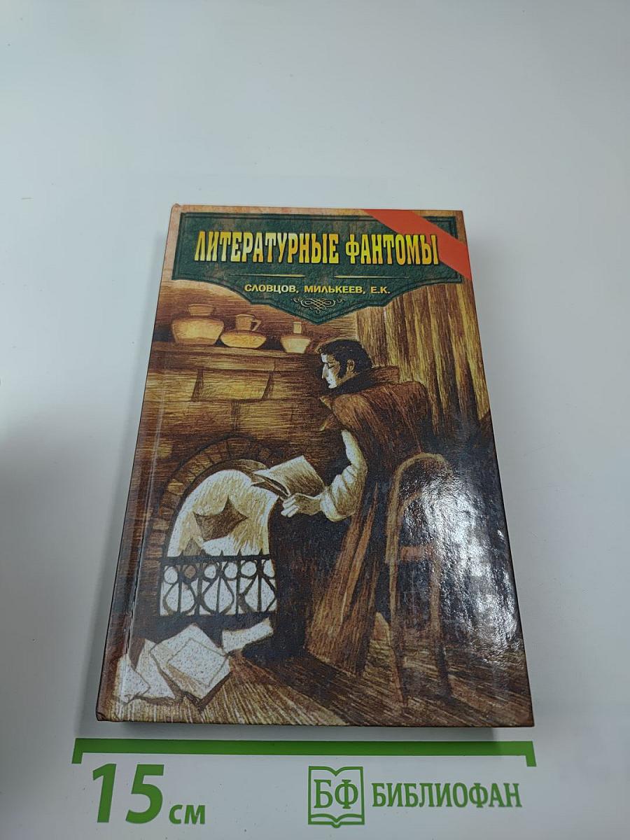 Литературные фантомы
