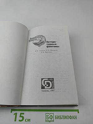 Литературные фантомы