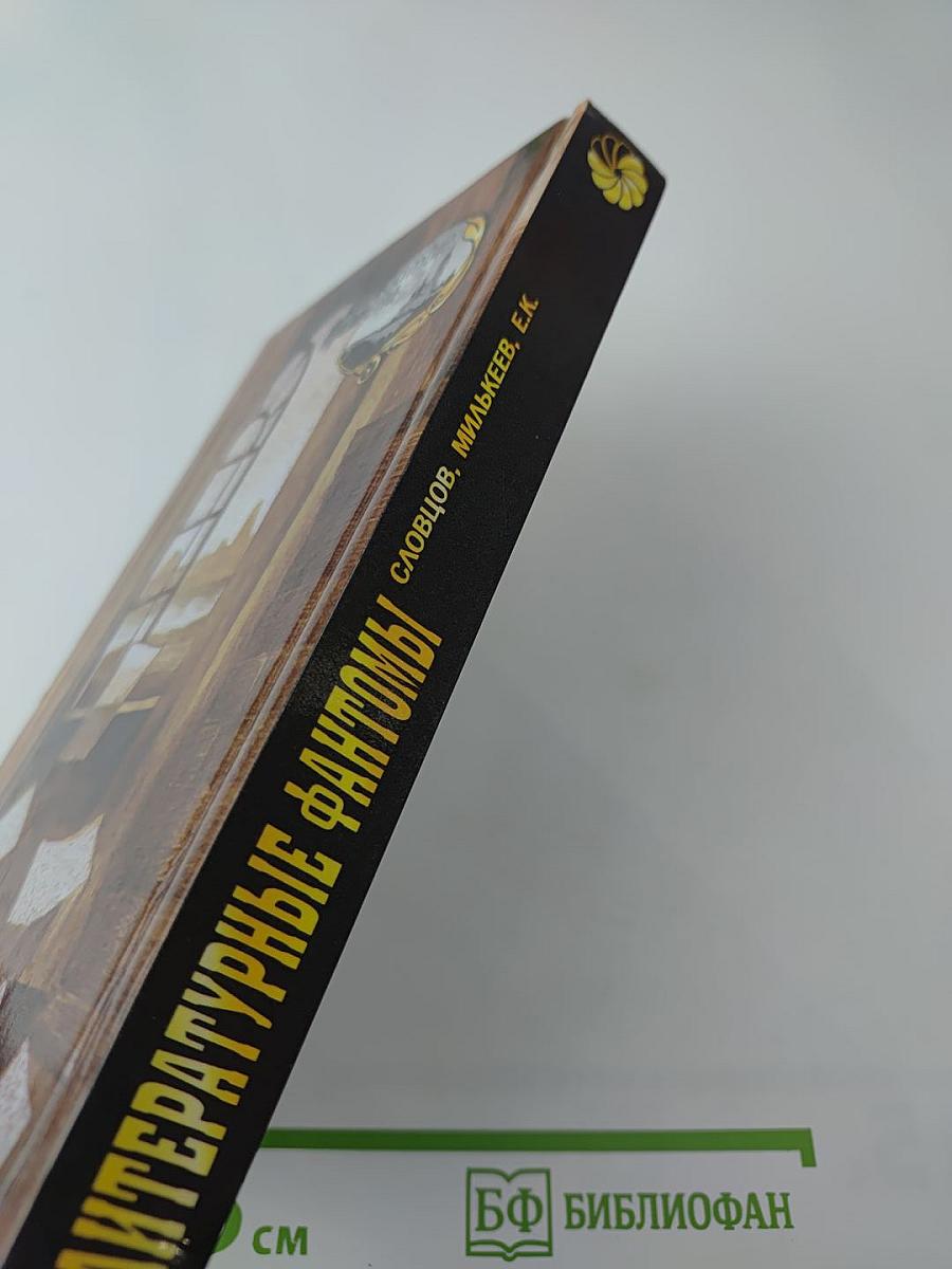 Литературные фантомы