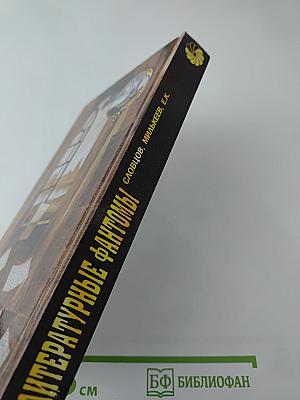 Литературные фантомы