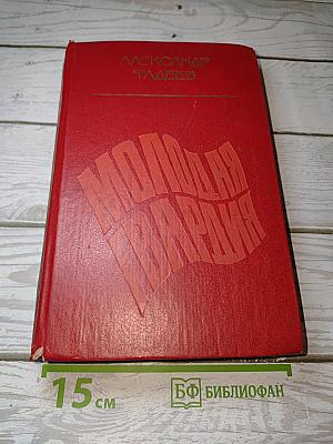 Молодая гвардия