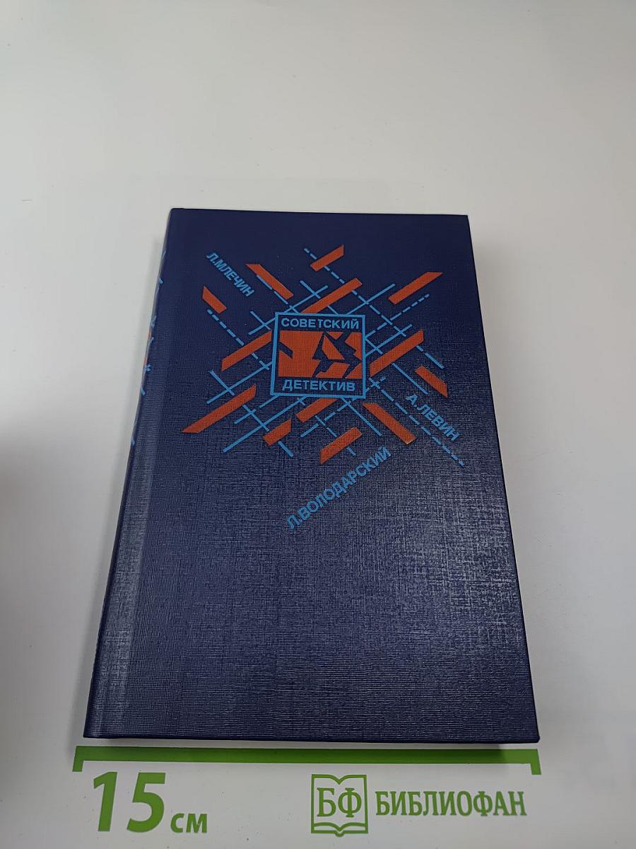 Советский детектив. Т. 30: Снег из Центральной Америки. Желтый дракон ЦЗЯО. Картины города при вечернем освещении