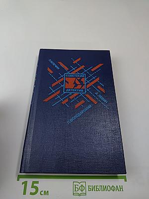 Советский детектив. Т. 30: Снег из Центральной Америки. Желтый дракон ЦЗЯО. Картины города при вечернем освещении