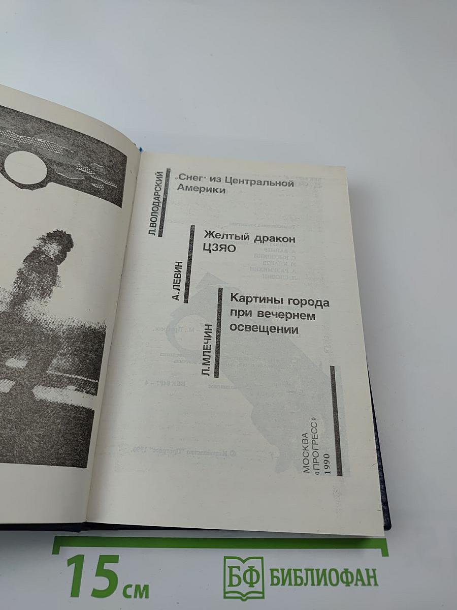 Советский детектив. Т. 30: Снег из Центральной Америки. Желтый дракон ЦЗЯО. Картины города при вечернем освещении