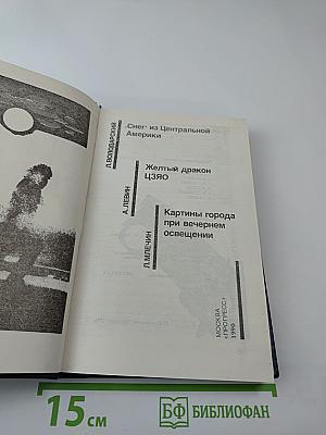 Советский детектив. Т. 30: Снег из Центральной Америки. Желтый дракон ЦЗЯО. Картины города при вечернем освещении