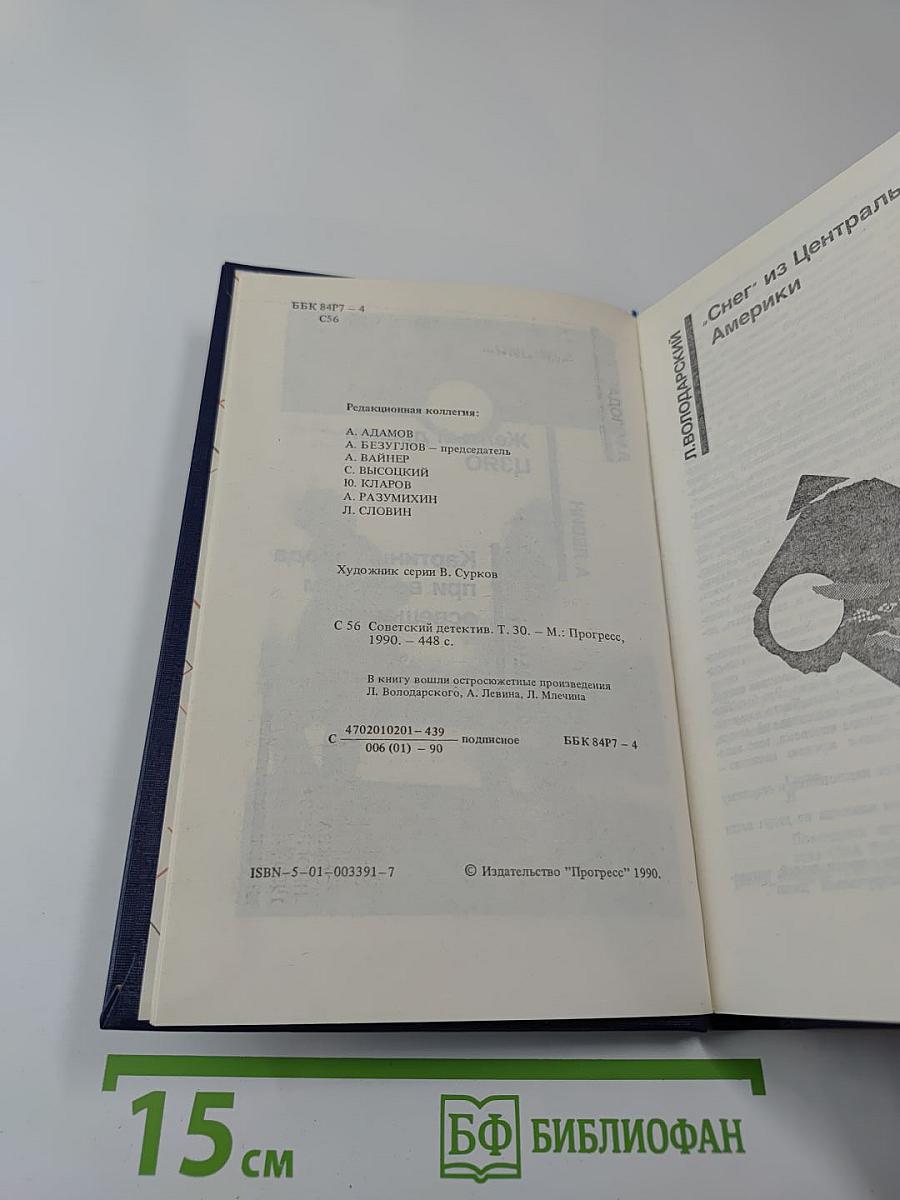 Советский детектив. Т. 30: Снег из Центральной Америки. Желтый дракон ЦЗЯО. Картины города при вечернем освещении