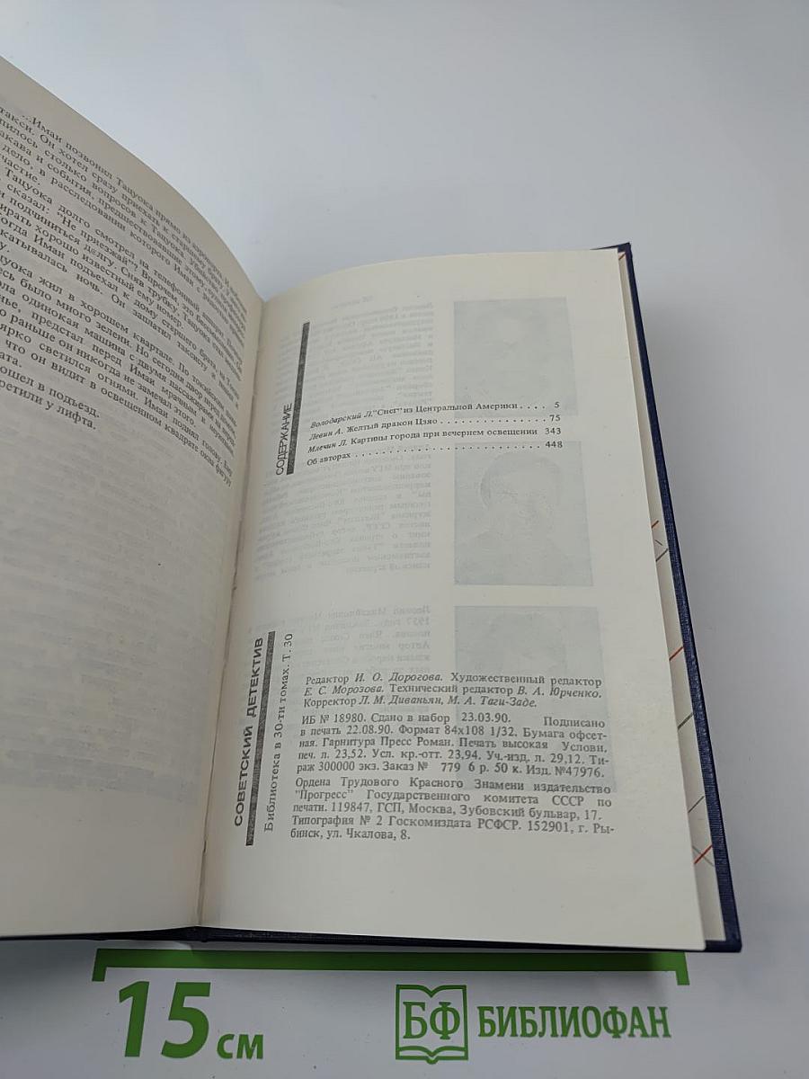 Советский детектив. Т. 30: Снег из Центральной Америки. Желтый дракон ЦЗЯО. Картины города при вечернем освещении