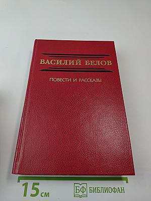 Повести и рассказы