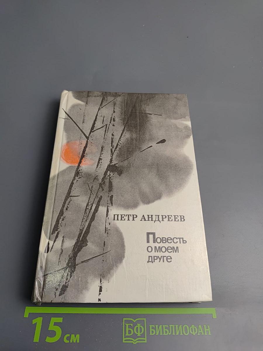 Повесть о моем друге