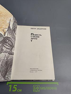 Повесть о моем друге