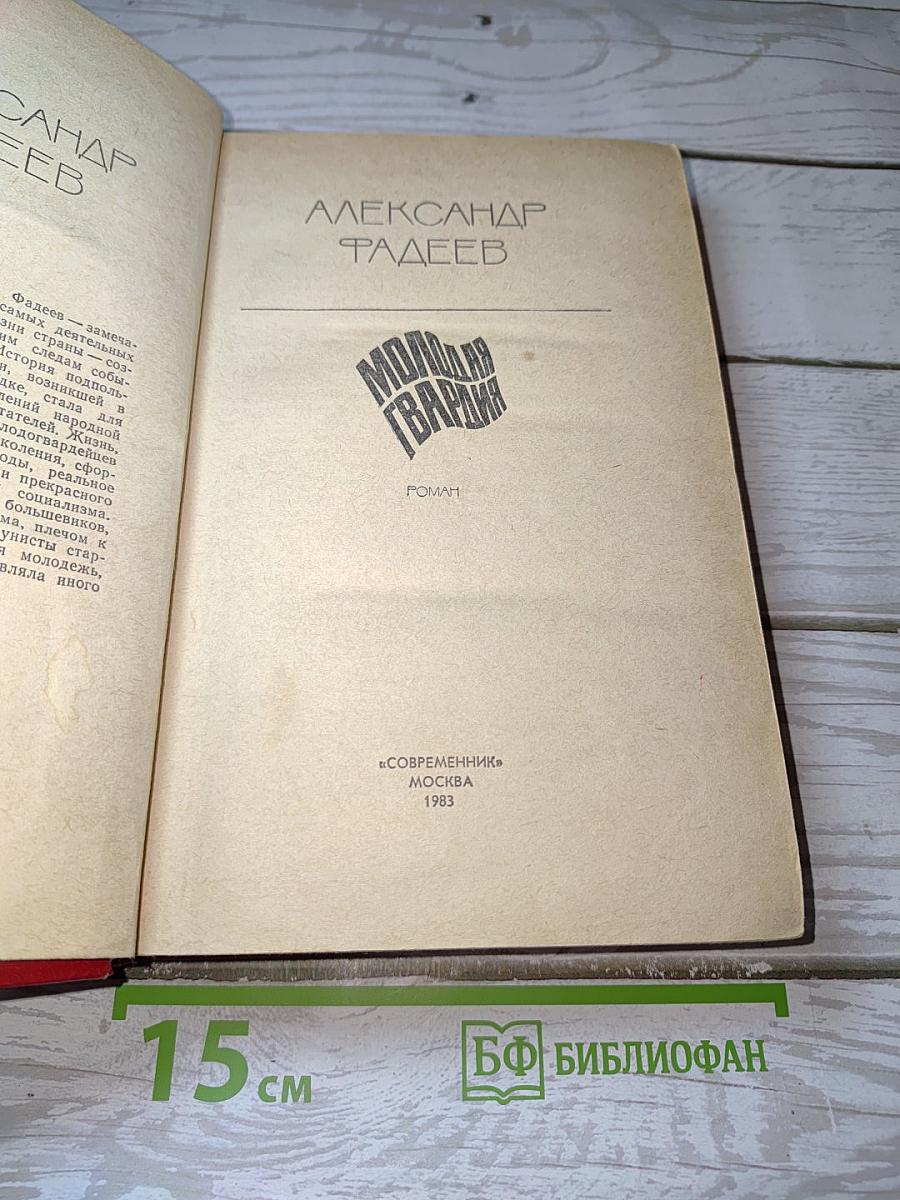 Молодая гвардия