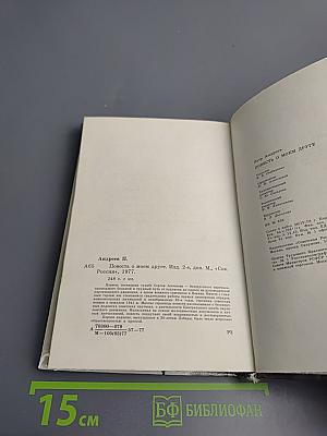 Повесть о моем друге