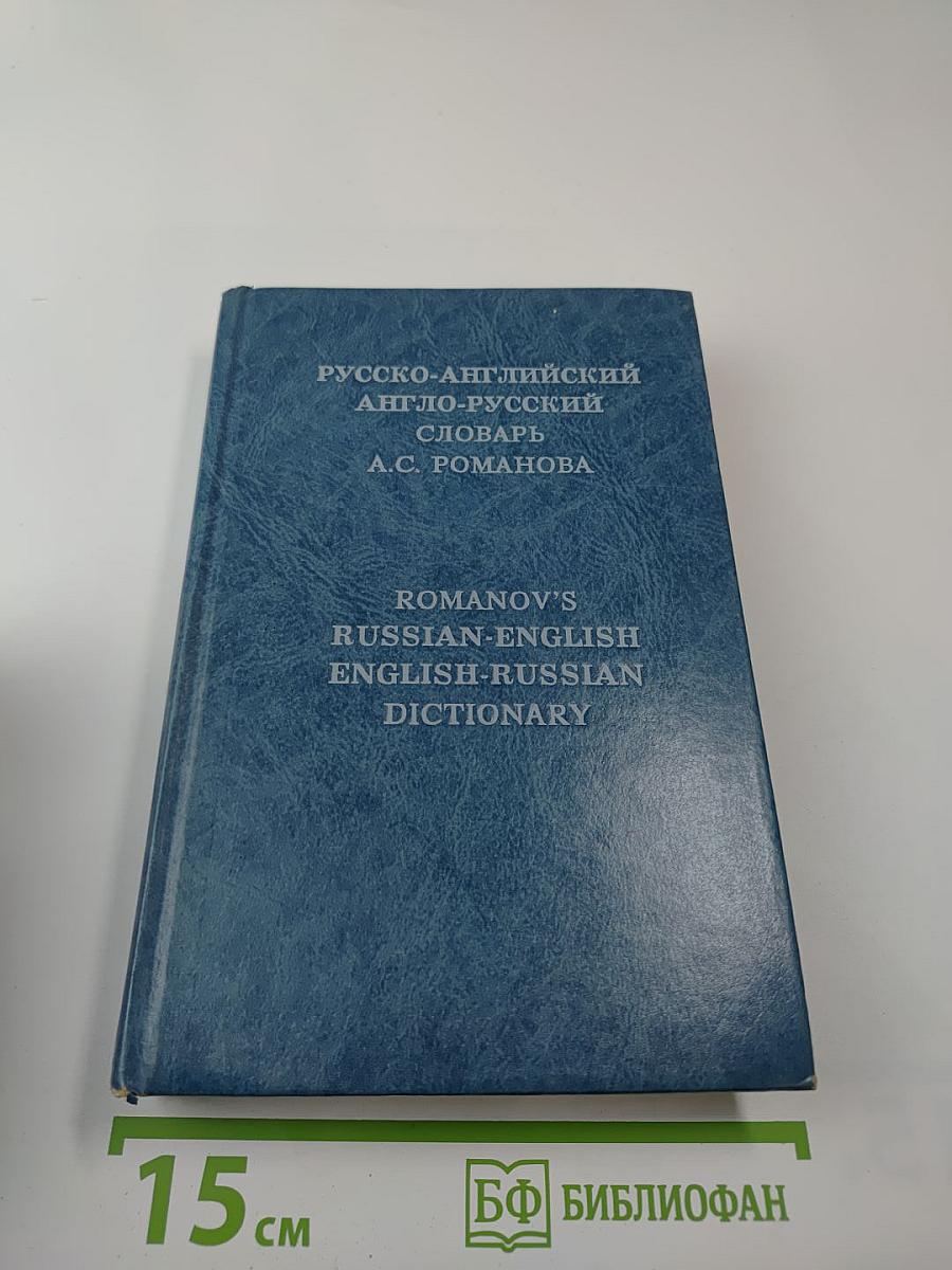 Русско-английский англо-русский словарь А.С. Романова