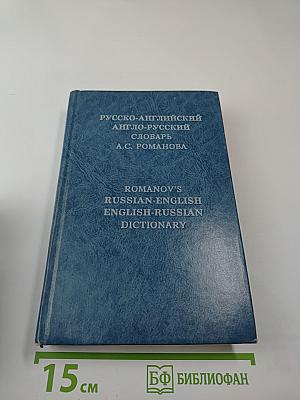 Русско-английский англо-русский словарь А.С. Романова