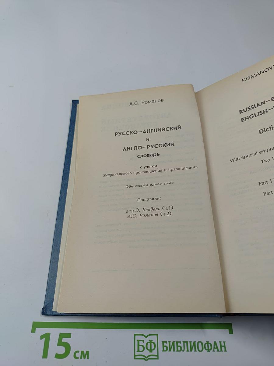 Русско-английский англо-русский словарь А.С. Романова