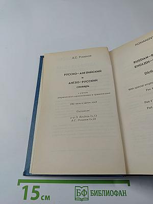 Русско-английский англо-русский словарь А.С. Романова