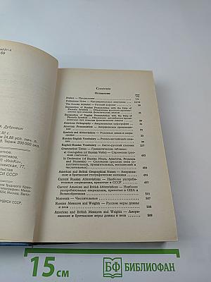 Русско-английский англо-русский словарь А.С. Романова