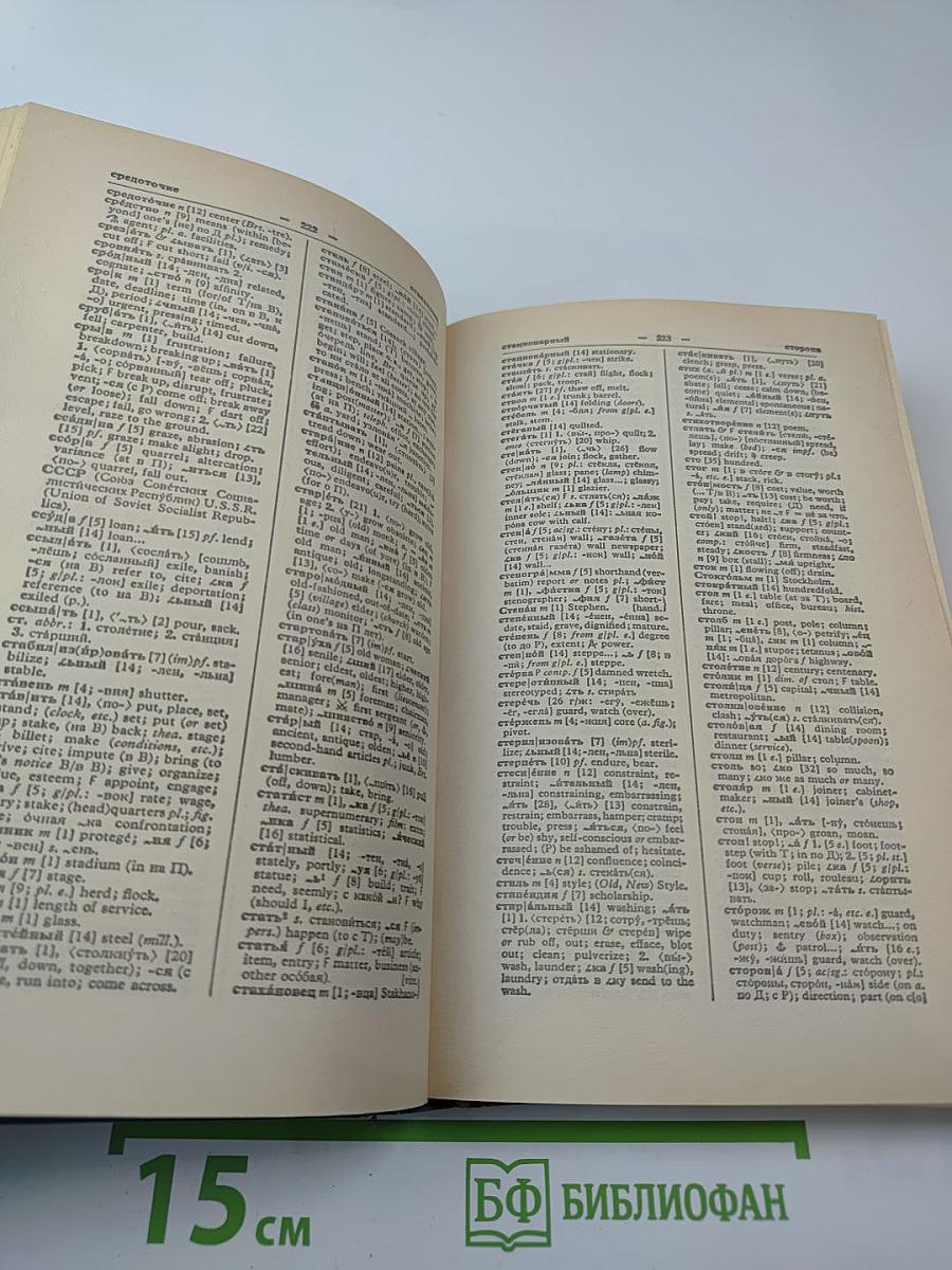 Русско-английский англо-русский словарь А.С. Романова