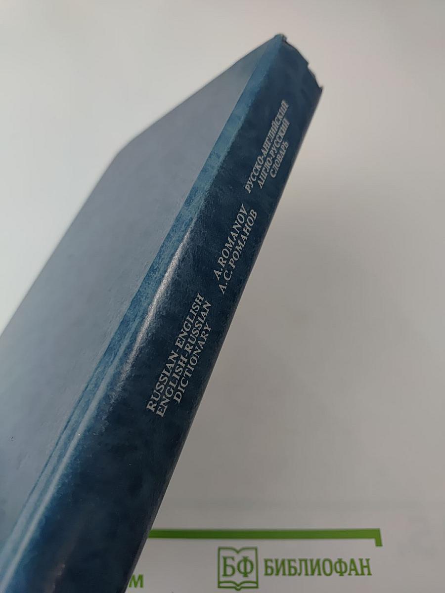 Русско-английский англо-русский словарь А.С. Романова