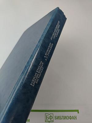 Русско-английский англо-русский словарь А.С. Романова