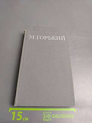 Собрание сочинений в 16 томах. Том 16: Очерки. Литературные портреты. Статьи