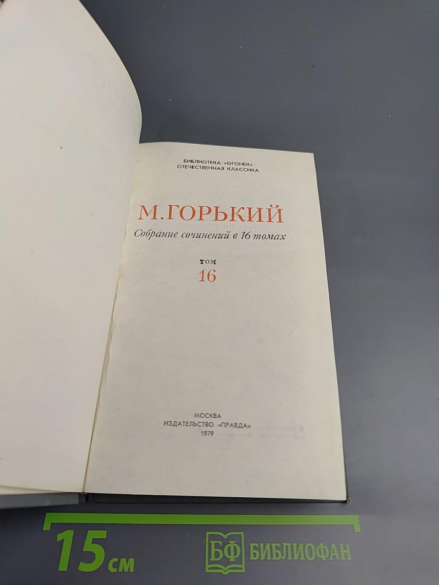 Собрание сочинений в 16 томах. Том 16: Очерки. Литературные портреты. Статьи