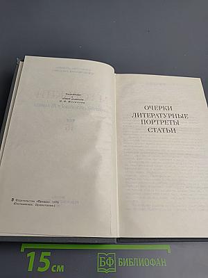 Собрание сочинений в 16 томах. Том 16: Очерки. Литературные портреты. Статьи
