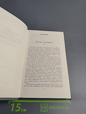 Собрание сочинений в 16 томах. Том 16: Очерки. Литературные портреты. Статьи