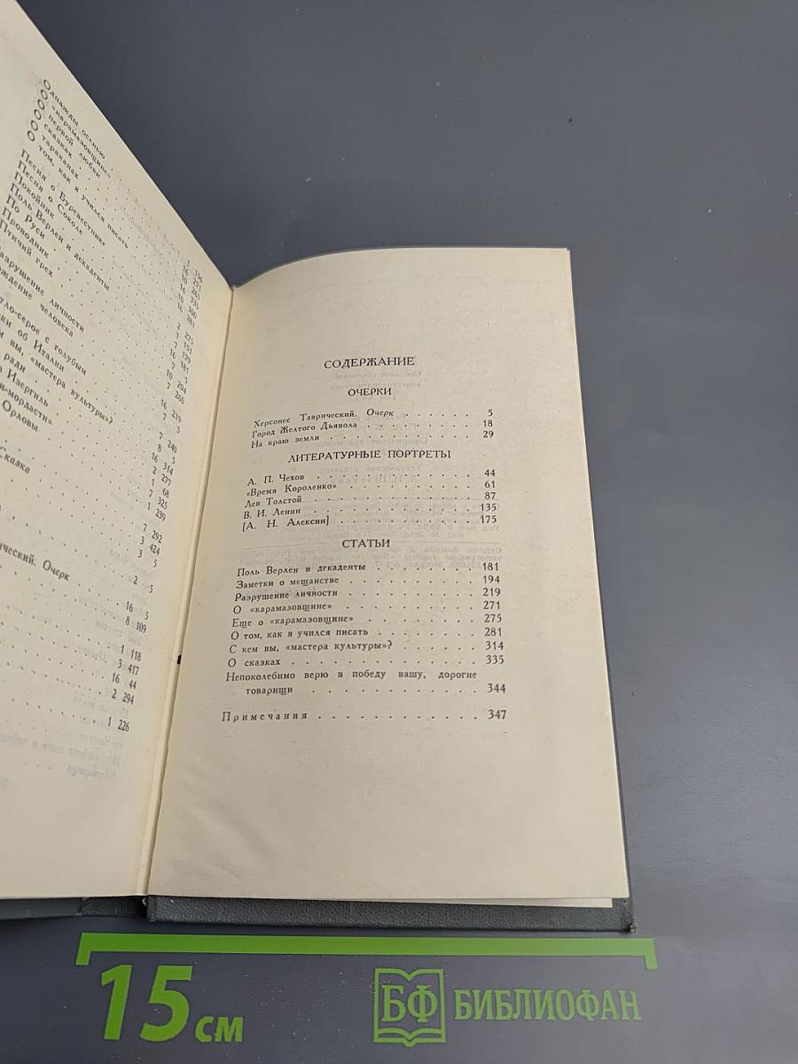 Собрание сочинений в 16 томах. Том 16: Очерки. Литературные портреты. Статьи