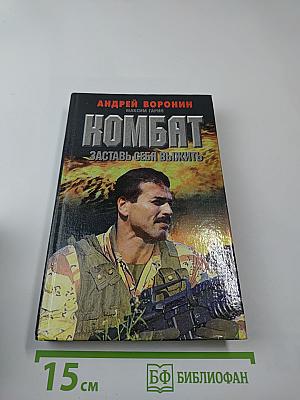 Комбат: Заставь себя выжить