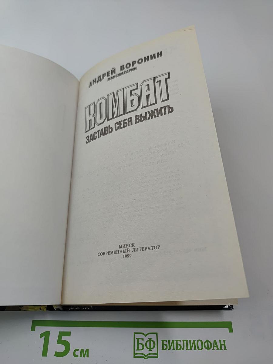 Комбат: Заставь себя выжить