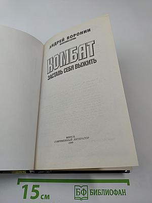 Комбат: Заставь себя выжить