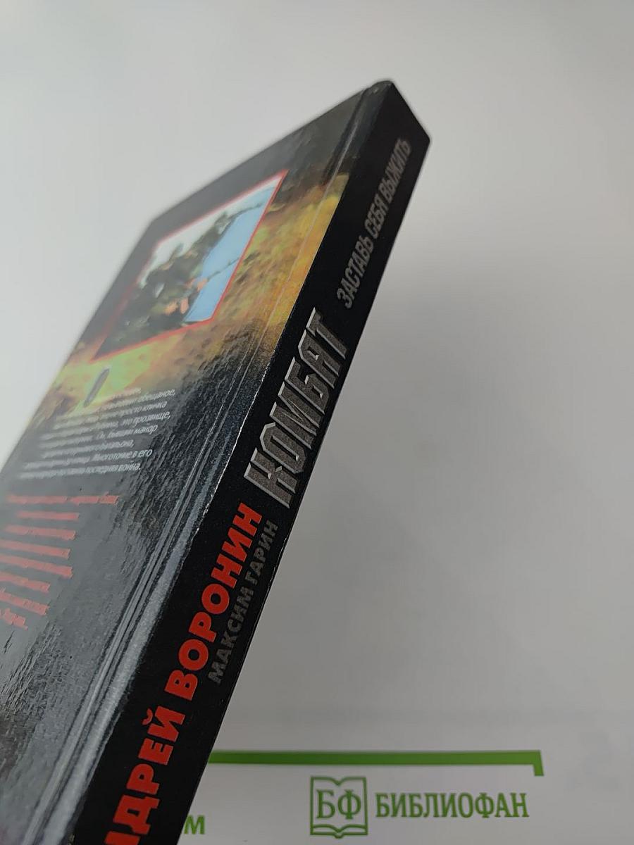 Комбат: Заставь себя выжить