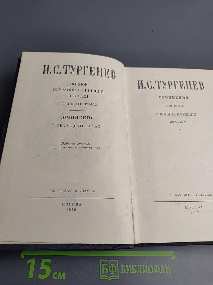 Сочинения. Том 2. Сцены и комедии 1843-1852