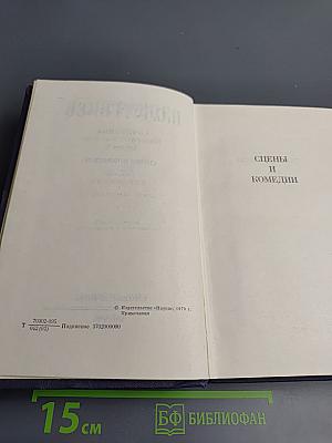 Сочинения. Том 2. Сцены и комедии 1843-1852